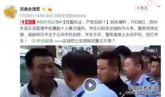郑州警察被指不准围观者拍照 警方：妨碍公务