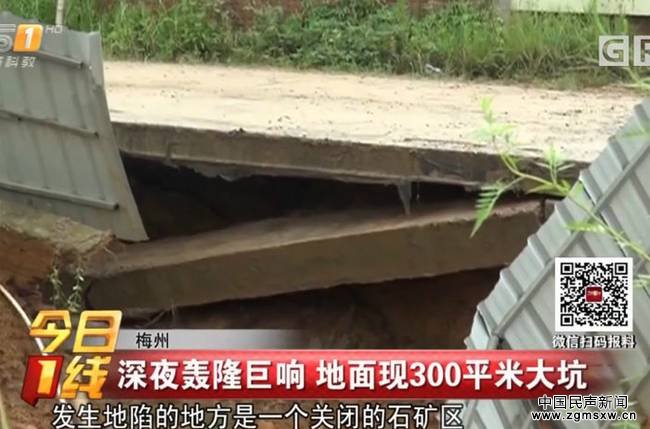 广东村庄深夜发生巨响 地面出现300多平米深坑
