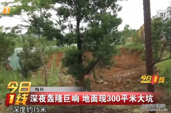 广东村庄深夜发生巨响 地面出现300多平米深坑