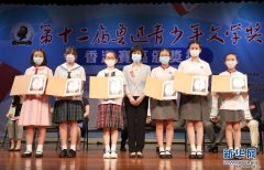 鲁迅青少年文学奖香港赛区颁奖典礼在港举行