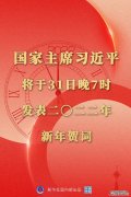 国家主席习近平将发表二〇二二年新年贺